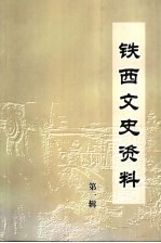 铁西文史资料 第1辑