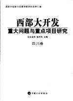 西部大开发重大问题与重点项目研究 四川卷