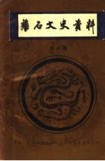 离石文史资料 第4辑