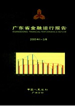 广东省金融运行报告 2005年第1-3月