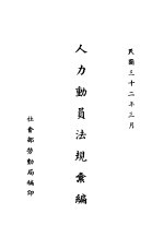 人力动员法规汇编