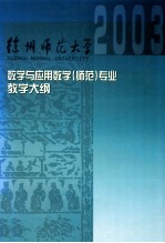 数学与应用数学专业(师范)课程教学大纲汇编