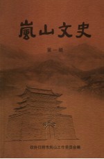 岚山文史 第1辑