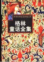 格林童话全集 2