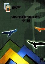 2010东莞第六届读书节 专刊