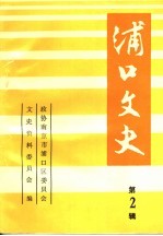 浦口文史 第2辑