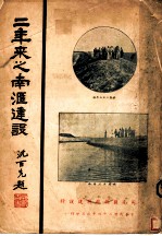 三年来之南汇建设目录