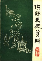 珙县文史资料 选辑一