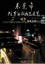 东莞市 改革开放成果展览 会刊