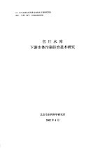 官厅水库下游水体污染防治技术研究