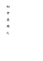 初中应用文