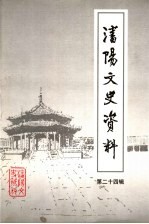 沈阳文史资料 第24辑
