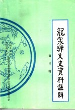 龙泉驿文史资料选辑 第3辑