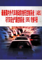 最新国内外汽车制动防抱死控制系统(ABS)与汽车安全气囊控制系统(SRS)专修手册 第3册