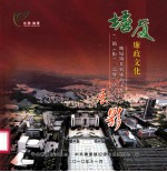 塘厦廉政文化 塘厦镇开展廉政文化建设“一镇(街)一品牌”创建活动展影
