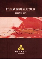 广东省金融运行报告 2008年第1-12月