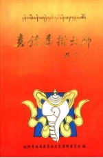 青海文史资料选辑 第23辑 喜饶嘉措大师