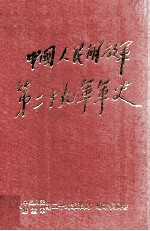 中国人民解放军第二十九军军史