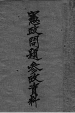 宪政问题参政资料