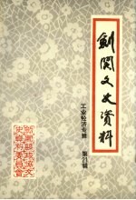剑阁文史资料选辑 第21辑 工业经济史料专辑