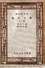 世界丛书 新中学文库 易卜生集 第1册