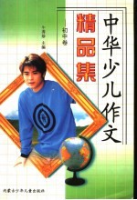 中华少儿作文精品集:初中卷