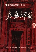 阳城文史资料专辑 第9辑 太岳师范