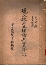 现代政府之理论与实际之一 上
