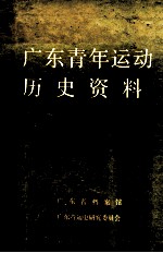 广东青年运动历史资料