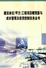 建设单位(甲方)工程项目概预算与成本管理及投资控制实务全书 第3册