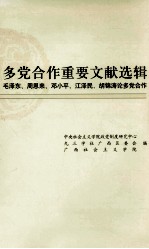 多党合作重要文献选辑 毛泽东,周恩来,邓小平,江泽民,胡锦涛论多党合作
