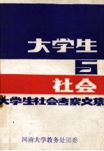 大学生与社会 大学生社会考察文集