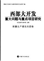 西部大开发重大问题与重点项目研究 新疆生产建设兵团卷