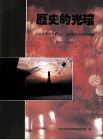历史的光环 纪念东莞抗日模范壮丁队成立六十周年画集 1938-1998