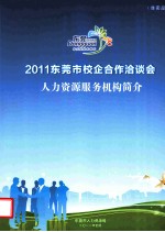 2011东莞市校企合作洽谈会 人力资源服务机构简介