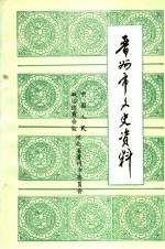 晋州市文史资料 第6辑