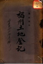 福州土地登记