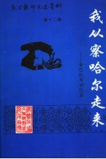 乌兰察布文史资料 第12辑 我从察哈尔走来:金巴孔布回忆录