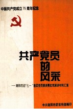 共产党员的风采 南阳市迎“七一”基层党员演讲赛优秀演讲材料汇集