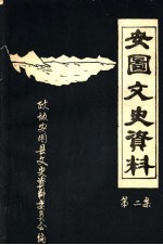 安图文史资料 第2集