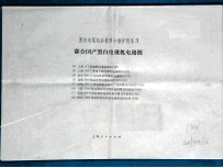 黑白电视机的使用与维护附录3 部分国产黑白电视机电路图