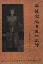 河东区文史资料 第18辑 周馥家族与近代天津