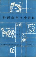 贵州省黔西南州文史资料 第9辑 少数民族专辑