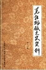 克拉玛依文史资料 第11辑
