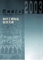 制药工程专业课程教学大纲汇编