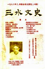 三水文史 1982年第3-4期 总第5-6辑