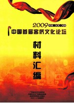2009中国·东莞·凤岗 中国首届客侨文化论坛 材料汇编