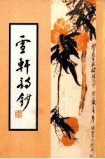 雪轩诗钞