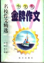 作文精选 金牌作文