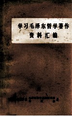 学习毛泽东哲学著作 资料汇编